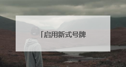启用新式号牌！事关龙岩电动自行车出行