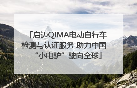启迈QIMA电动自行车检测与认证服务 助力中国“小电驴”驶向全球