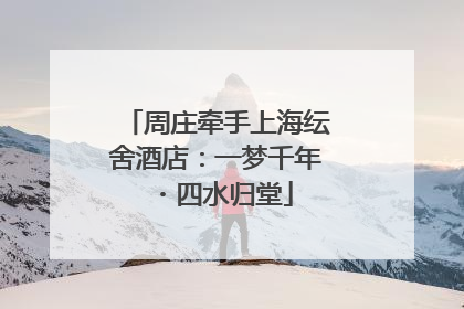 周庄牵手上海纭舍酒店：一梦千年・四水归堂