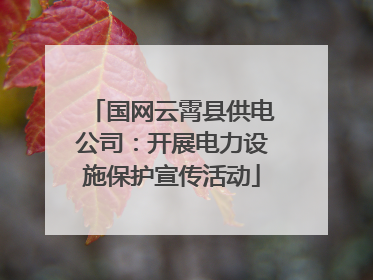 国网云霄县供电公司：开展电力设施保护宣传活动