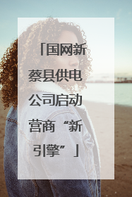国网新蔡县供电公司启动营商“新引擎”