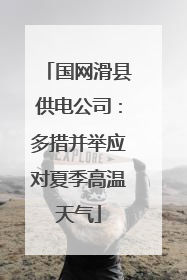 国网滑县供电公司：多措并举应对夏季高温天气