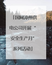国网漳州供电公司开展“安全生产月”系列活动