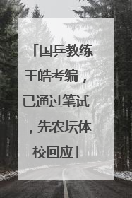 国乒教练王皓考编，已通过笔试，先农坛体校回应