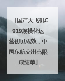 国产大飞机C919规模化运营初见成效，中国东航交出亮眼成绩单