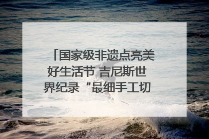 国家级非遗点亮美好生活节 吉尼斯世界纪录“最细手工切面”邀您来品！｜美好生活有“盐”味