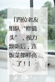 四位老友组队“修镜头”，视力焕新后，连饭菜都鲜亮了！