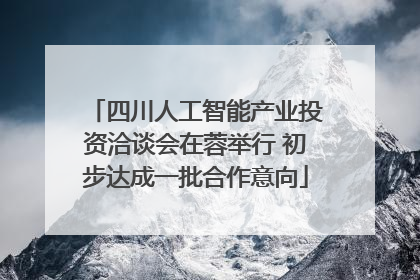 四川人工智能产业投资洽谈会在蓉举行 初步达成一批合作意向