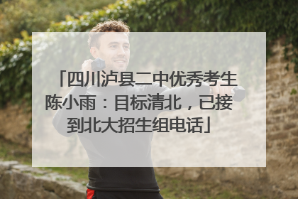 四川泸县二中优秀考生陈小雨：目标清北，已接到北大招生组电话