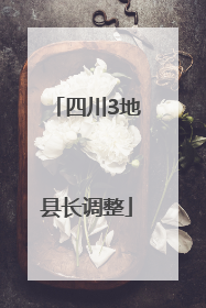 四川3地县长调整
