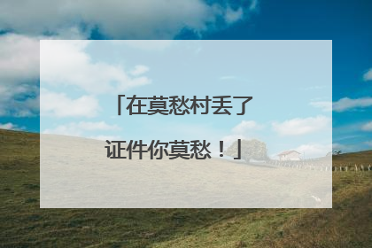 在莫愁村丢了证件你莫愁！