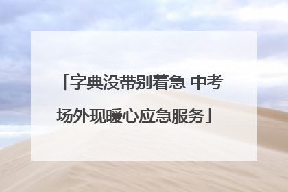 字典没带别着急 中考场外现暖心应急服务