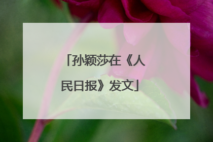 孙颖莎在《人民日报》发文