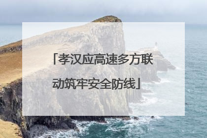 孝汉应高速多方联动筑牢安全防线