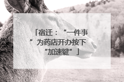 宿迁：“一件事”为药店开办按下“加速键”