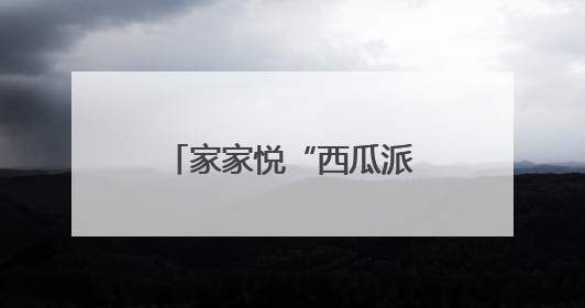 家家悦“西瓜派对”甜蜜开启，威海五店联动打造亲子消暑新体验