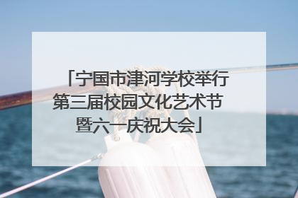 宁国市津河学校举行第三届校园文化艺术节暨六一庆祝大会