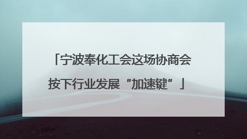 宁波奉化工会这场协商会按下行业发展“加速键”
