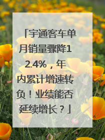 宇通客车单月销量骤降12.4%，年内累计增速转负！业绩能否延续增长？