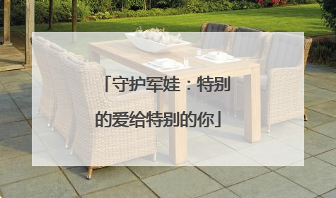 守护军娃：特别的爱给特别的你