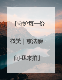 守护每一份微笑｜京法瞬间·我来拍