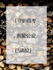 守护高考，黄陂公安已就位