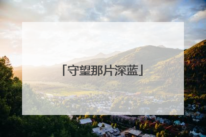 守望那片深蓝