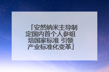 安然纳米主导制定国内首个人参组培国家标准 引领产业标准化变革