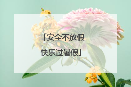 安全不放假 快乐过暑假