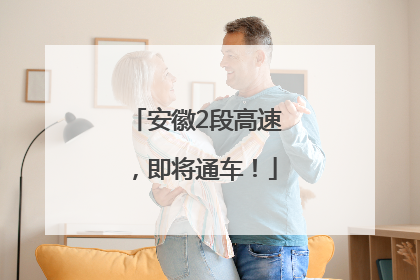 安徽2段高速，即将通车！