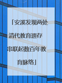 安溪发现两处清代教育遗存 串联起数百年教育脉络