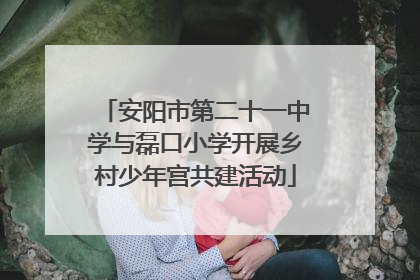 安阳市第二十一中学与磊口小学开展乡村少年宫共建活动