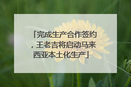 完成生产合作签约，王老吉将启动马来西亚本土化生产
