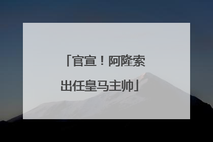 官宣！阿隆索出任皇马主帅