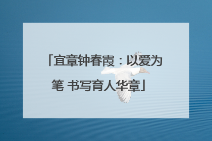 宜章钟春霞：以爱为笔 书写育人华章