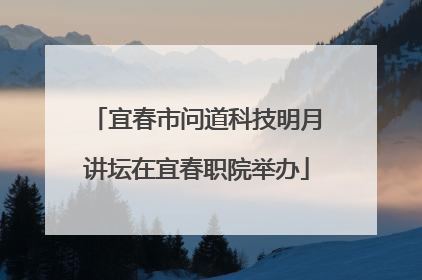 宜春市问道科技明月讲坛在宜春职院举办
