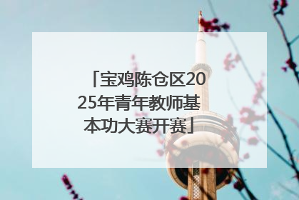 宝鸡陈仓区2025年青年教师基本功大赛开赛