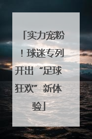 实力宠粉！球迷专列开出“足球狂欢”新体验