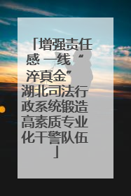 增强责任感 一线“淬真金” 湖北司法行政系统锻造高素质专业化干警队伍