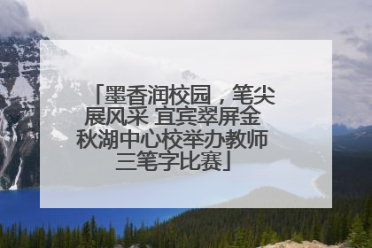 墨香润校园，笔尖展风采 宜宾翠屏金秋湖中心校举办教师三笔字比赛
