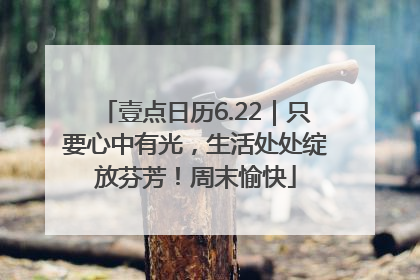 壹点日历6.22｜只要心中有光，生活处处绽放芬芳！周末愉快