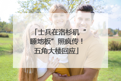 士兵在洛杉矶“睡地板”照疯传！五角大楼回应