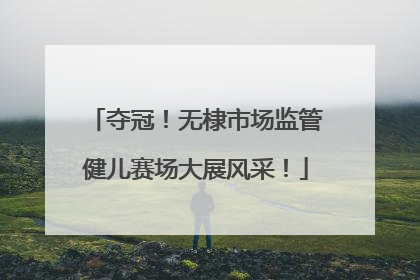 夺冠！无棣市场监管健儿赛场大展风采！