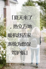 夏天来了，热立方地暖机舒适家系统为您保驾护航