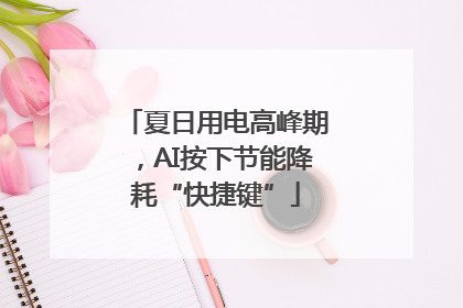 夏日用电高峰期，AI按下节能降耗“快捷键”