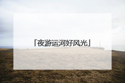 夜游运河好风光