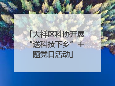 大祥区科协开展“送科技下乡”主题党日活动