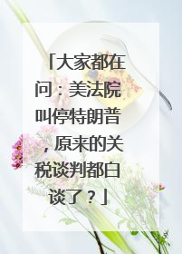 大家都在问：美法院叫停特朗普，原来的关税谈判都白谈了？