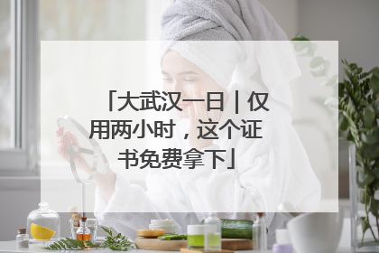 大武汉一日｜仅用两小时，这个证书免费拿下