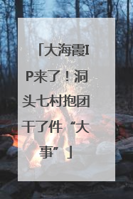 大海霞IP来了！洞头七村抱团干了件“大事”